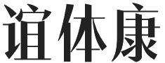 誼體康